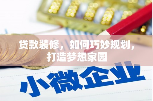上饶贷款装修，如何巧妙规划，打造梦想家园