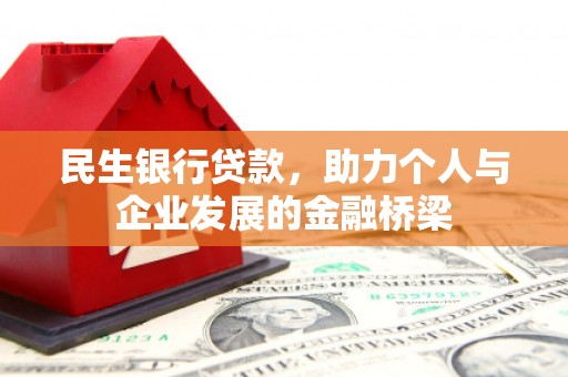 上饶民生银行贷款，助力个人与企业发展的金融桥梁