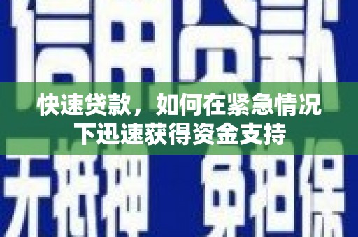 上饶快速贷款，如何在紧急情况下迅速获得资金支持
