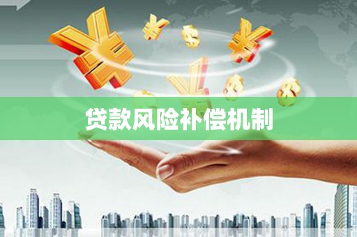 上饶贷款风险补偿机制