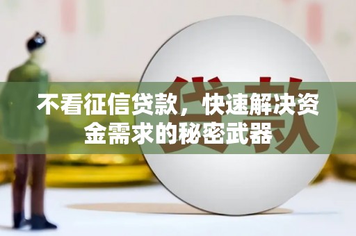 上饶不看征信贷款，快速解决资金需求的秘密武器