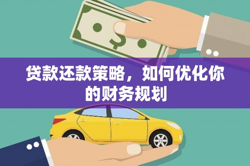 上饶贷款还款策略，如何优化你的财务规划