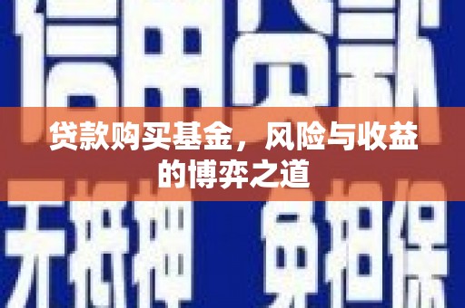 上饶贷款购买基金，风险与收益的博弈之道