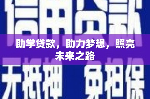上饶助学贷款，助力梦想，照亮未来之路