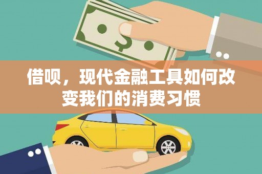 上饶借呗，现代金融工具如何改变我们的消费习惯