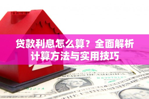 上饶贷款利息怎么算？全面解析计算方法与实用技巧