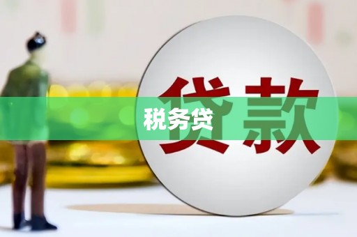 上饶税务贷