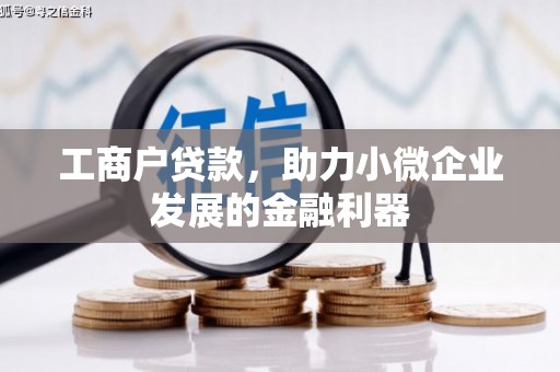 上饶工商户贷款，助力小微企业发展的金融利器
