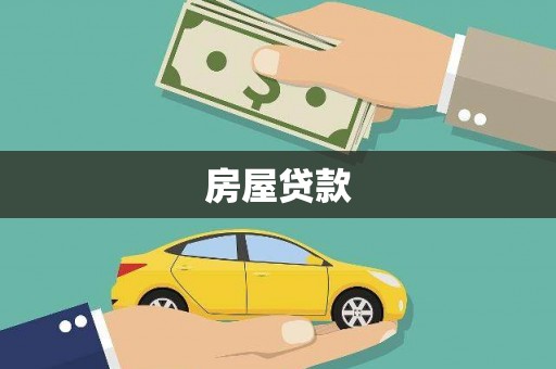 上饶房屋贷款