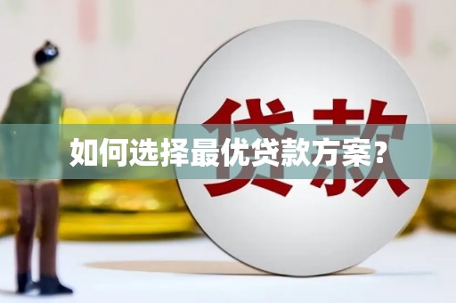 上饶如何选择最优贷款方案？