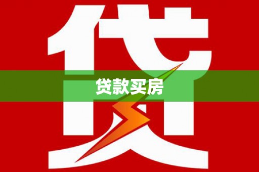 上饶贷款买房
