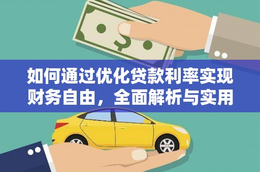 上饶如何通过优化贷款利率实现财务自由，全面解析与实用策略