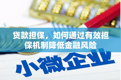 上饶贷款担保，如何通过有效担保机制降低金融风险
