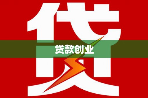 上饶贷款创业