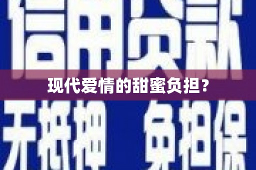 上饶现代爱情的甜蜜负担？