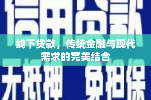 上饶线下贷款，传统金融与现代需求的完美结合