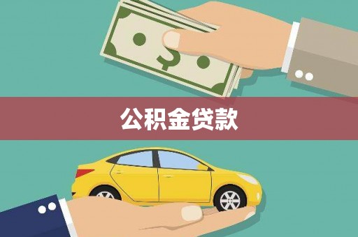 上饶公积金贷款