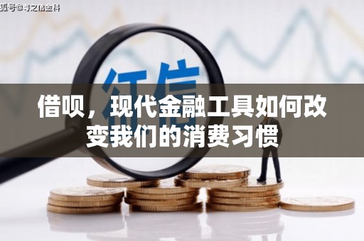 上饶借呗，现代金融工具如何改变我们的消费习惯