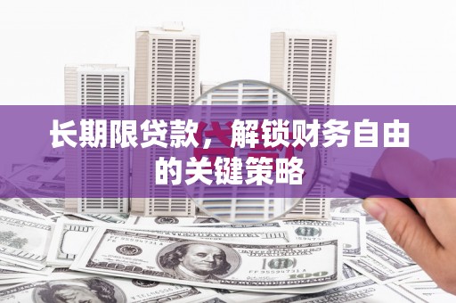 上饶长期限贷款，解锁财务自由的关键策略