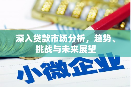 上饶深入贷款市场分析，趋势、挑战与未来展望