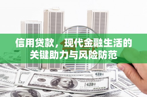 上饶信用贷款，现代金融生活的关键助力与风险防范