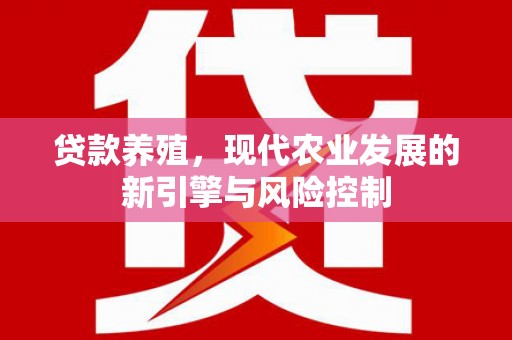 上饶贷款养殖，现代农业发展的新引擎与风险控制