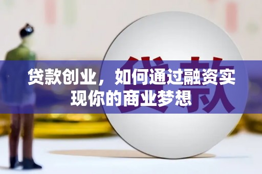 上饶贷款创业，如何通过融资实现你的商业梦想