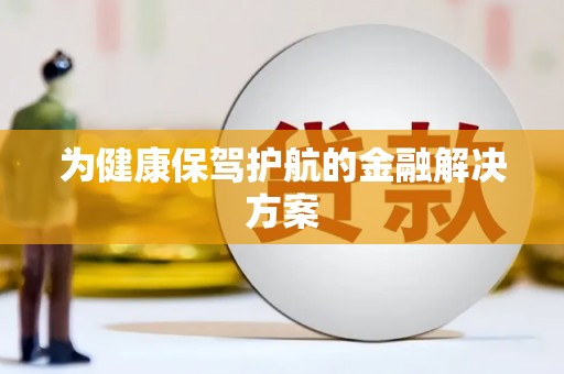 上饶为健康保驾护航的金融解决方案