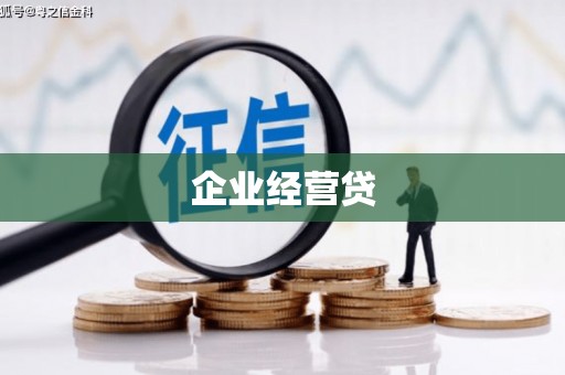 上饶企业经营贷