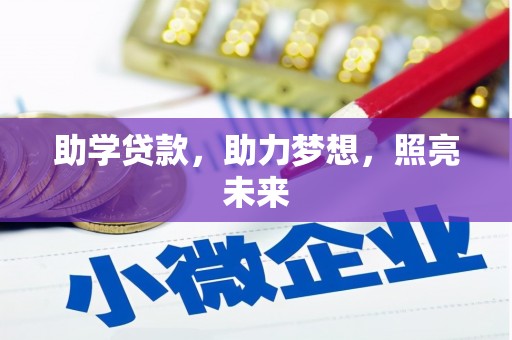 上饶助学贷款，助力梦想，照亮未来