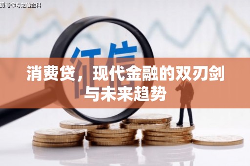 上饶消费贷，现代金融的双刃剑与未来趋势