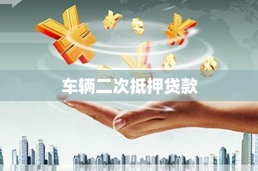 上饶车辆二次抵押贷款