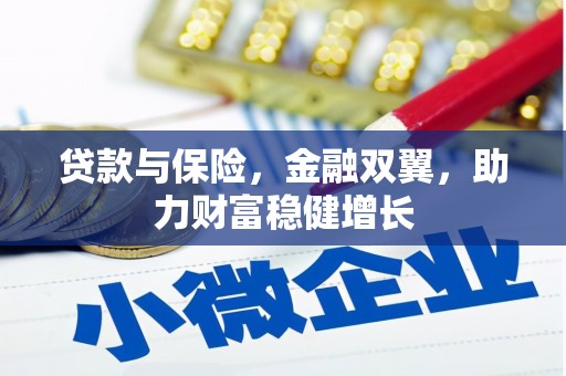 上饶贷款与保险，金融双翼，助力财富稳健增长