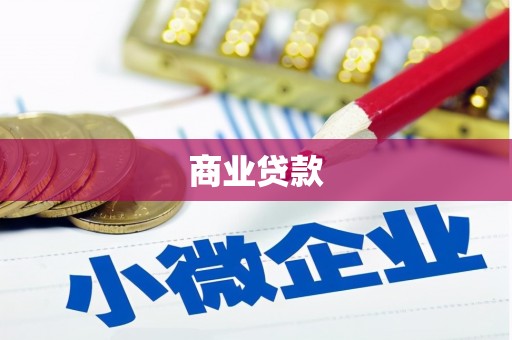 上饶商业贷款