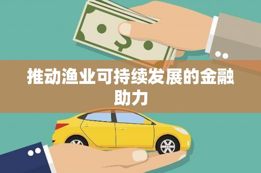 上饶推动渔业可持续发展的金融助力