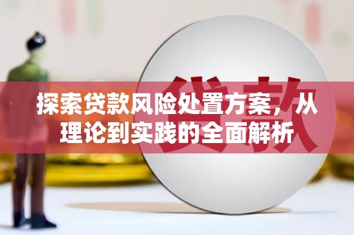 上饶探索贷款风险处置方案，从理论到实践的全面解析