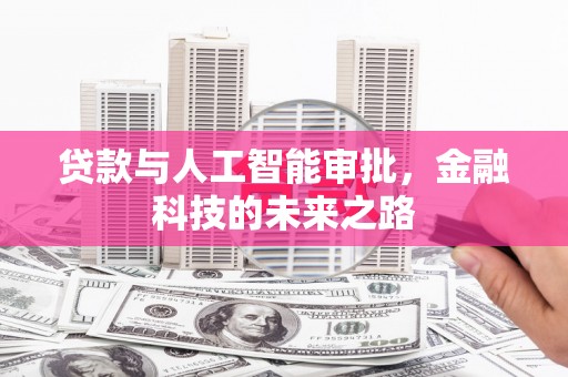 上饶贷款与人工智能审批，金融科技的未来之路