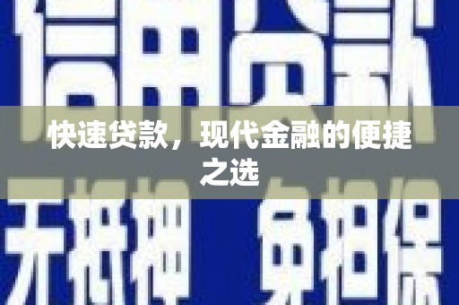 上饶快速贷款，现代金融的便捷之选