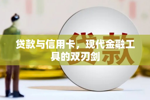 上饶贷款与信用卡，现代金融工具的双刃剑