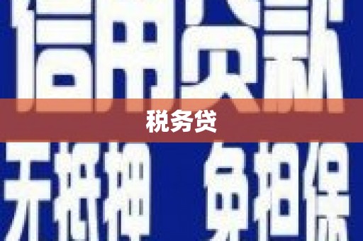 上饶税务贷