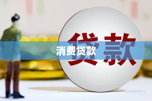 上饶消费贷款