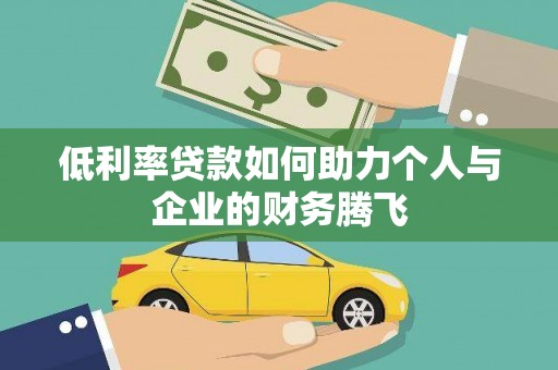 上饶低利率贷款如何助力个人与企业的财务腾飞