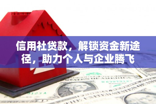 上饶信用社贷款，解锁资金新途径，助力个人与企业腾飞