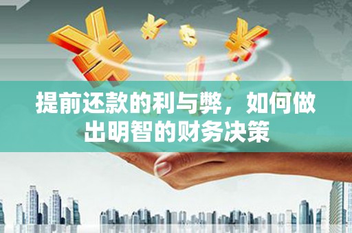 上饶提前还款的利与弊，如何做出明智的财务决策