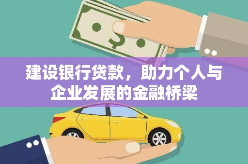 上饶建设银行贷款，助力个人与企业发展的金融桥梁