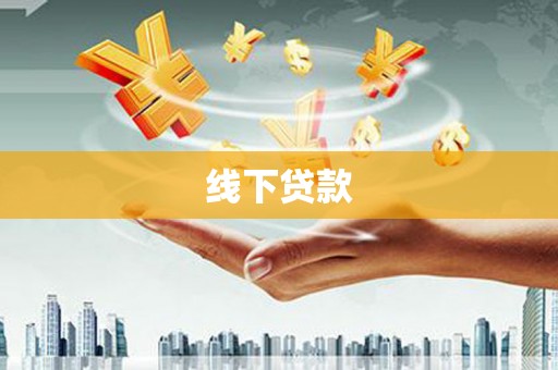 上饶线下贷款