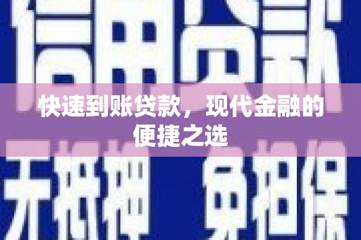 上饶快速到账贷款，现代金融的便捷之选
