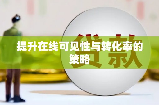 上饶提升在线可见性与转化率的策略