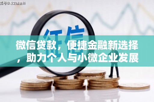上饶微信贷款，便捷金融新选择，助力个人与小微企业发展