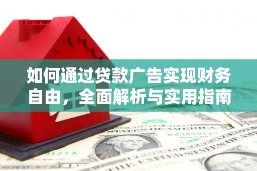 上饶如何通过贷款广告实现财务自由，全面解析与实用指南